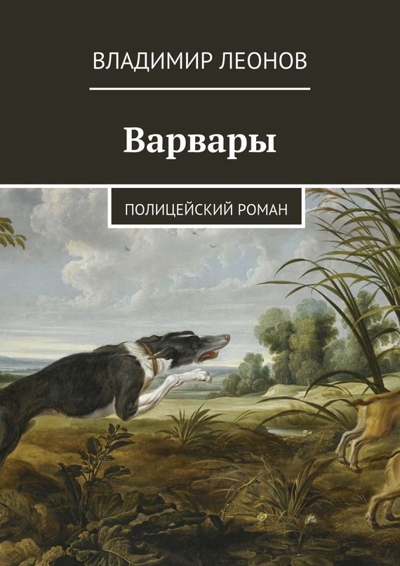Обложка книги «Варвары. Полицейский роман»