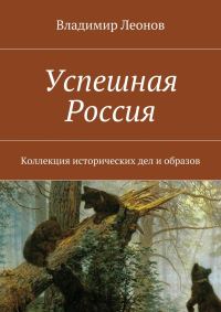 Обложка книги «Успешная Россия»