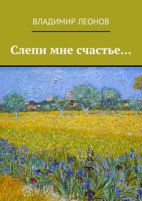 Обложка книги «Слепи мне счастье…»