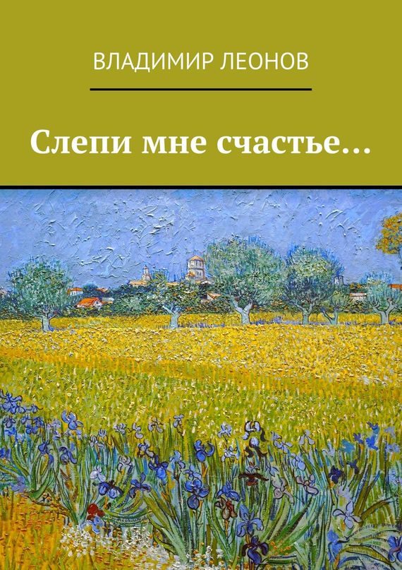 Обложка книги «Слепи мне счастье…»