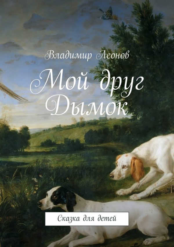 Обложка книги «Мой друг Дымок»
