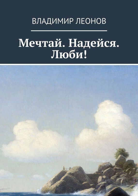 Обложка книги «Мечтай. Надейся. Люби!»