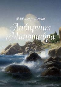 Обложка книги «Лабиринт Минотавра»
