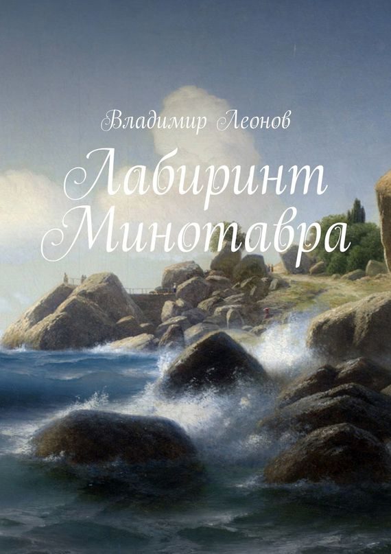 Обложка книги «Лабиринт Минотавра»