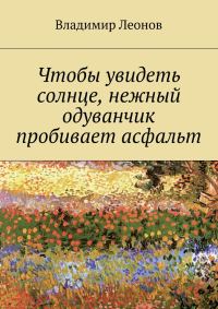 Обложка книги «Чтобы увидеть солнце, нежный одуванчик пробивает асфальт»