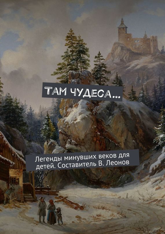 Обложка книги «Там чудеса…»