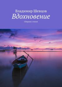 Обложка книги «Вдохновение»
