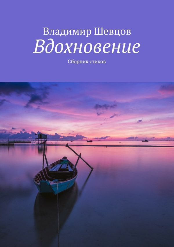 Обложка книги «Вдохновение»