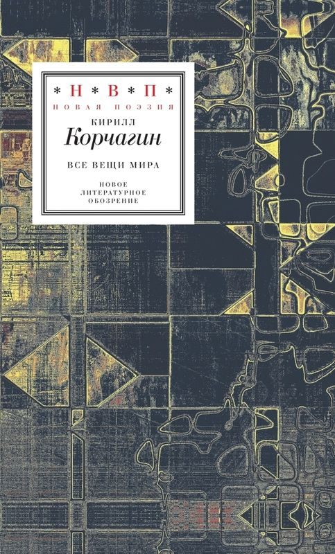 Обложка книги «Все вещи мира»