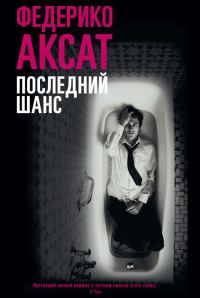 Обложка книги «Последний шанс»