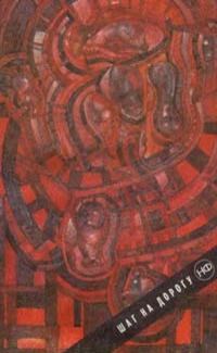 Обложка книги «Шаг на дорогу»