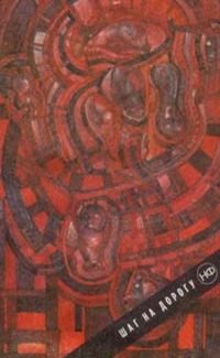 Обложка книги «Шаг на дорогу»