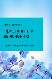 Обложка книги «Королева Марго пенсионерка»