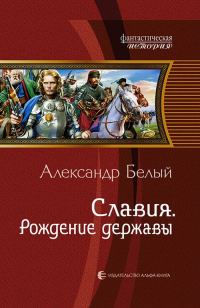 Обложка книги «Рождение державы»