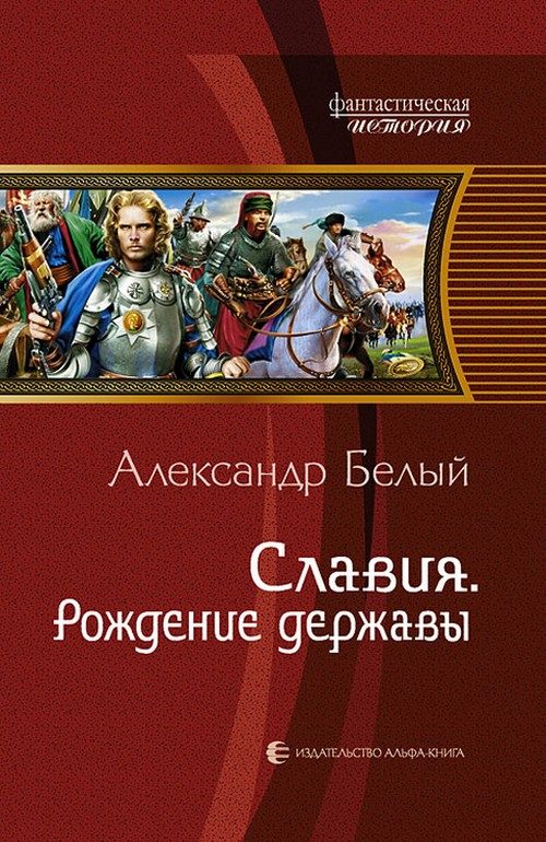 Обложка книги «Рождение державы»