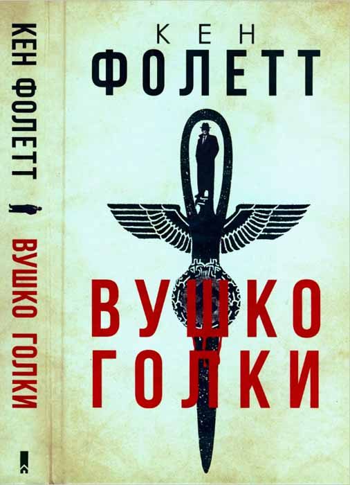 Обложка книги «Вушко голки»