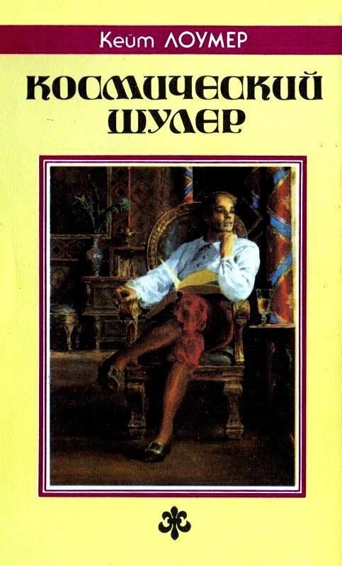 Обложка книги «Космический шулер. Ретиф»