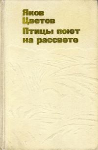 Обложка книги «Птицы поют на рассвете»