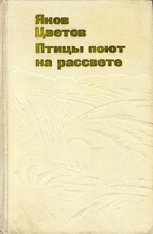Обложка книги «Птицы поют на рассвете»