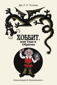 Обложка книги «Хоббит, или Туда и Обратно»
