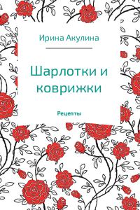 Обложка книги «Шарлотки и коврижки»