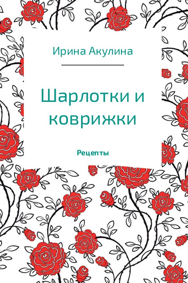 Обложка книги «Шарлотки и коврижки»