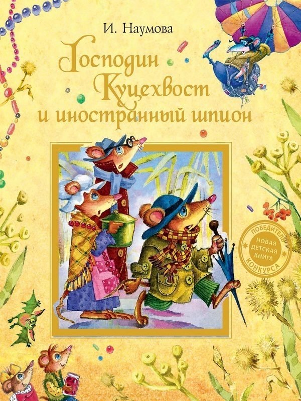 Обложка книги «Господин Куцехвост и иностранный шпион»