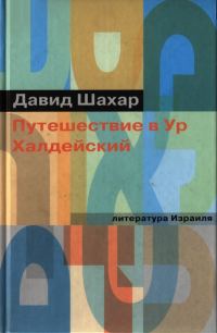 Обложка книги «Путешествие в Ур Халдейский»