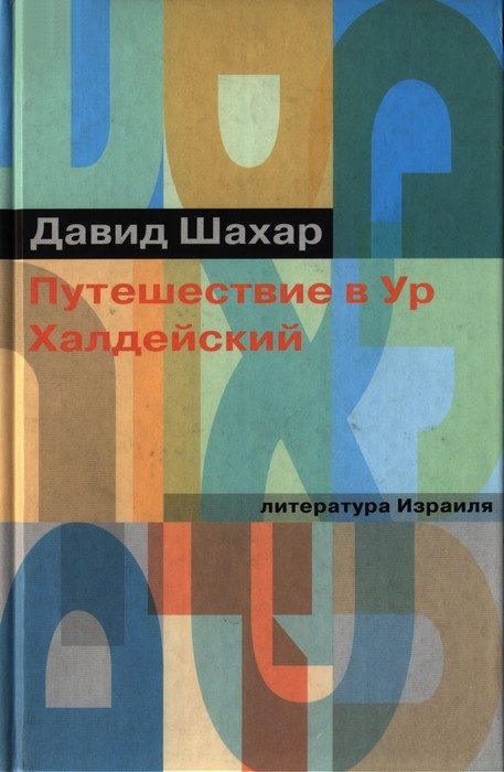 Обложка книги «Путешествие в Ур Халдейский»
