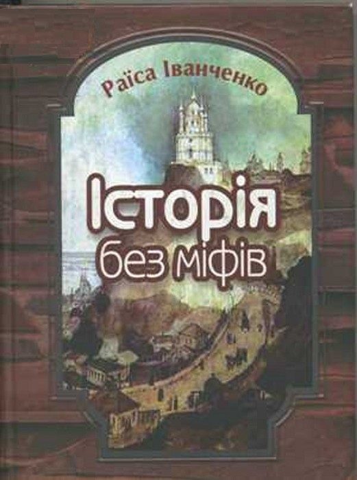 Обложка книги «Історія без міфів. Бесіди з історії української державності»