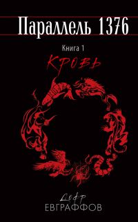 Обложка книги «Кровь»