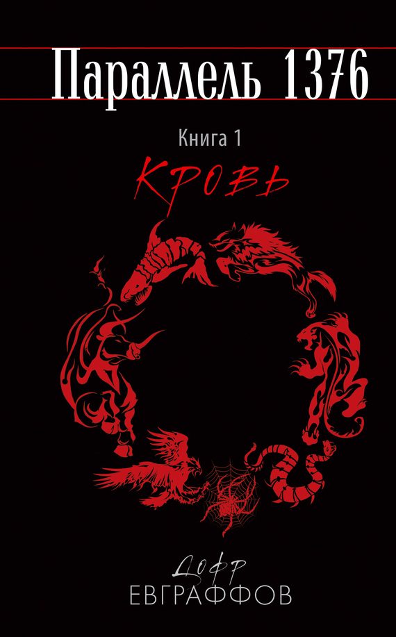 Обложка книги «Кровь»
