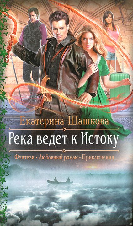 Обложка книги «Река ведет к истоку»