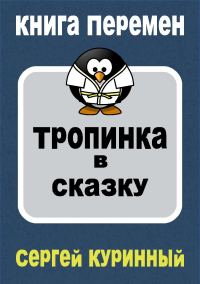 Обложка книги «Тропинка в сказку»