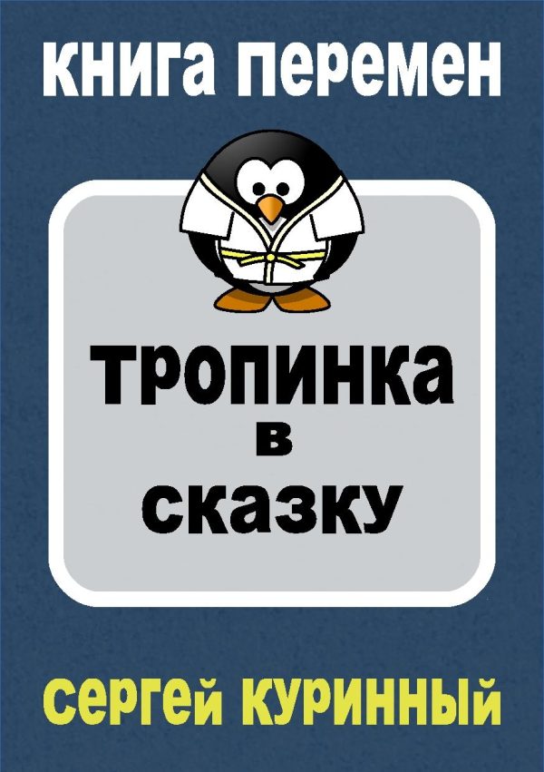 Обложка книги «Тропинка в сказку»
