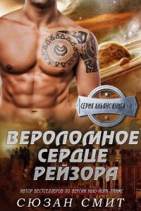 Обложка книги «Вероломное сердце Рейзора»