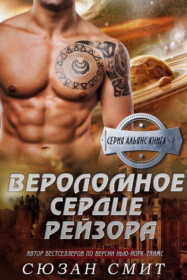 Обложка книги «Вероломное сердце Рейзора»