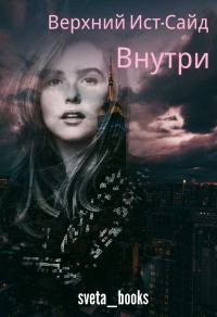 Обложка книги «Внутри»