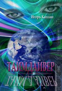 Обложка книги «Таймдайвер»