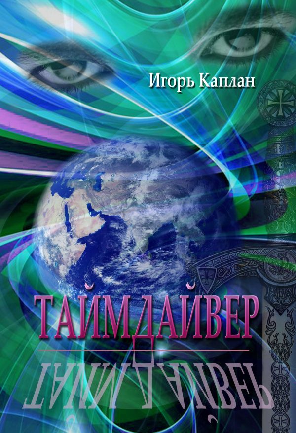 Обложка книги «Таймдайвер»