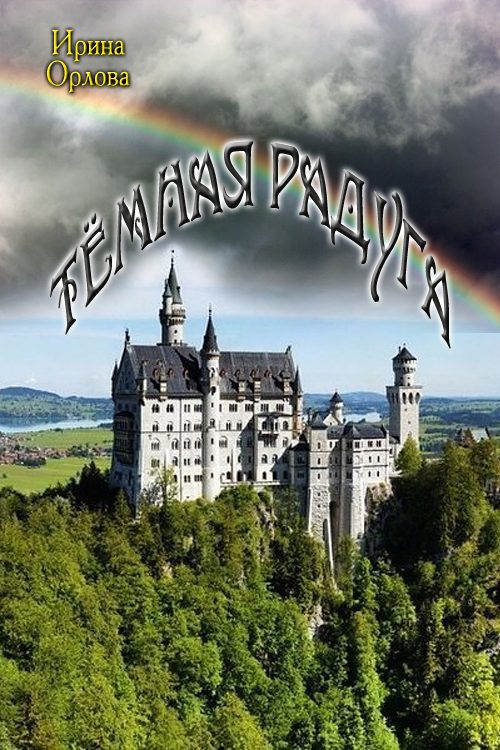 Обложка книги «Тёмная радуга»