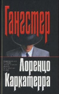 Обложка книги «Гангстер»