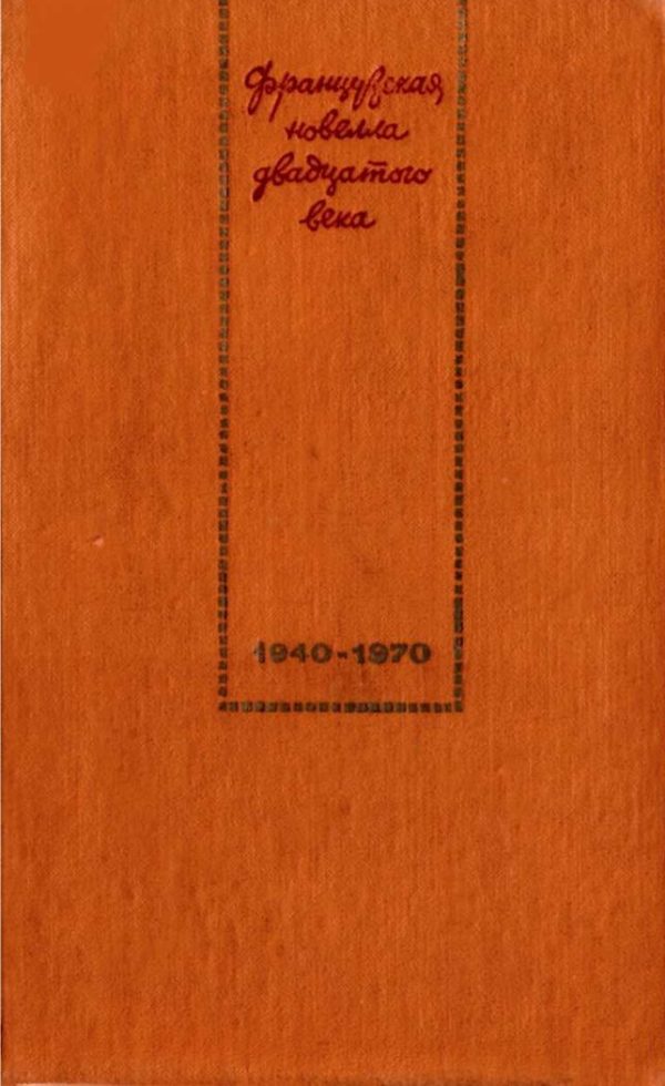 Обложка книги «Французская новелла XX века. 1940–1970»