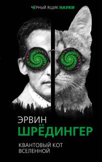 Обложка книги «Квантовый кот вселенной»
