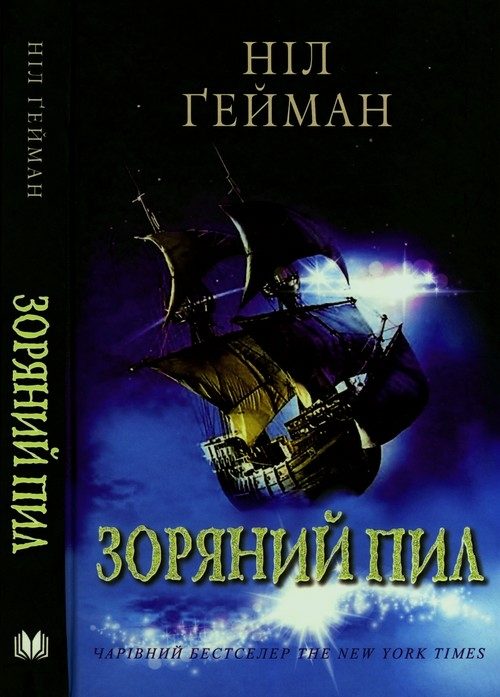 Обложка книги «Зоряний пил»