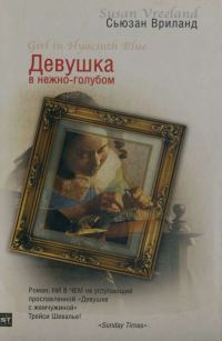 Обложка книги «Девушка в нежно-голубом»