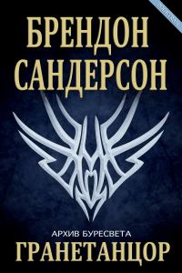 Обложка книги «Гранетанцор»
