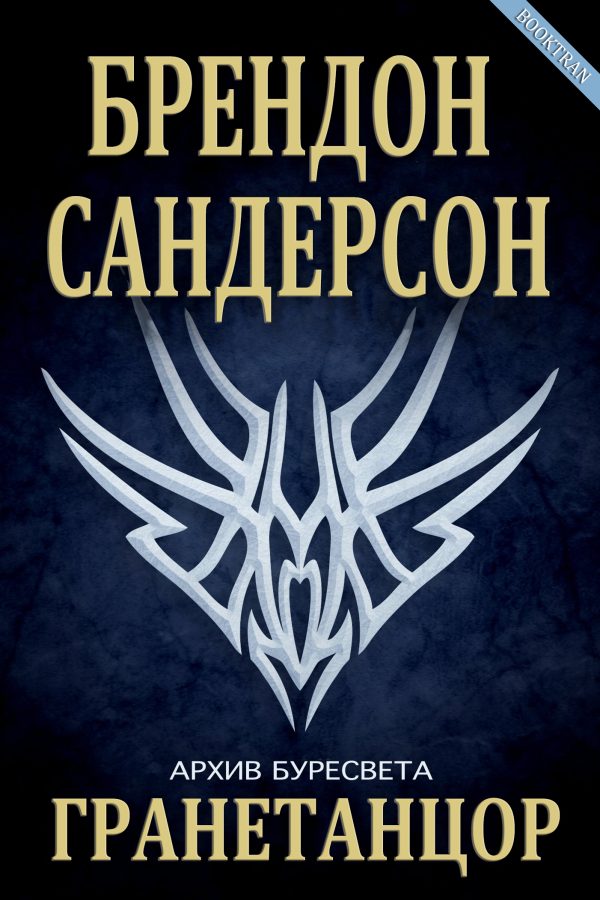 Обложка книги «Гранетанцор»