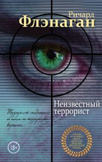 Обложка книги «Неизвестный террорист»