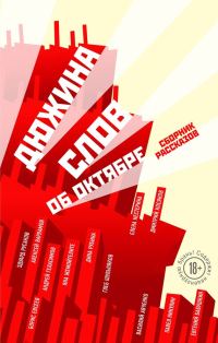 Обложка книги «Дюжина слов об Октябре»